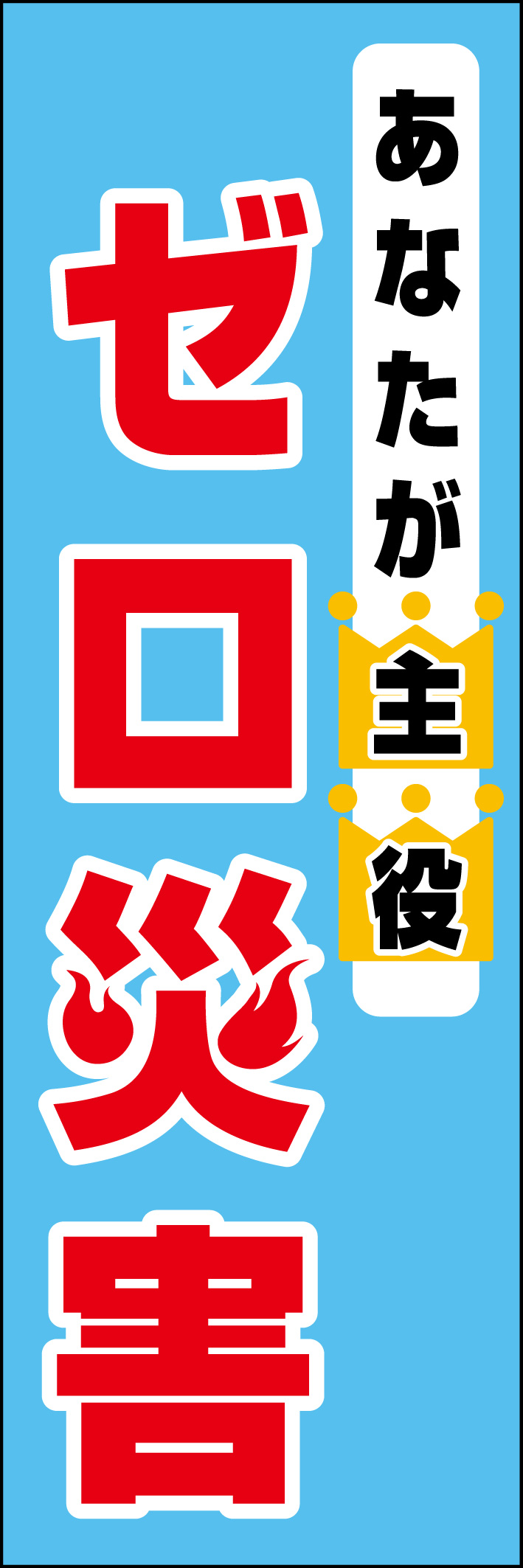 ゼロ災害 218_01 「あなたが主役 ゼロ災害」ののぼりです。シンプルなので幅広くご使用いただけます。(D.N)