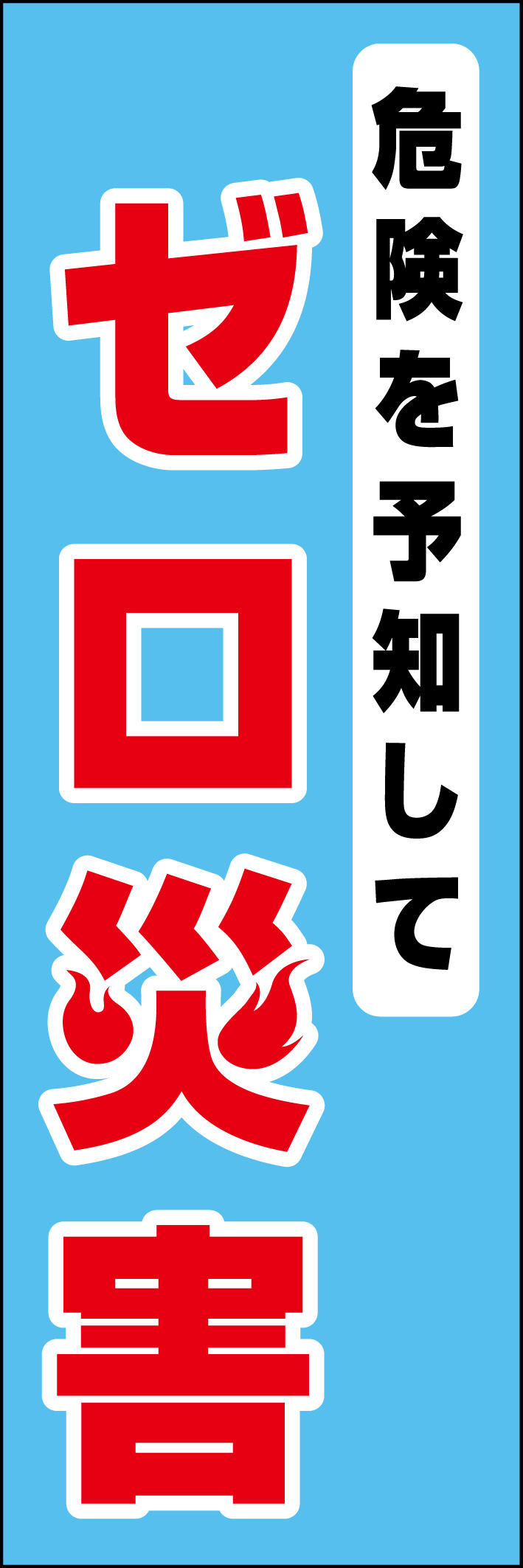 ゼロ災害 218_02 「危険を予知して ゼロ災害」ののぼりです。シンプルなので幅広くご使用いただけます。(D.N)