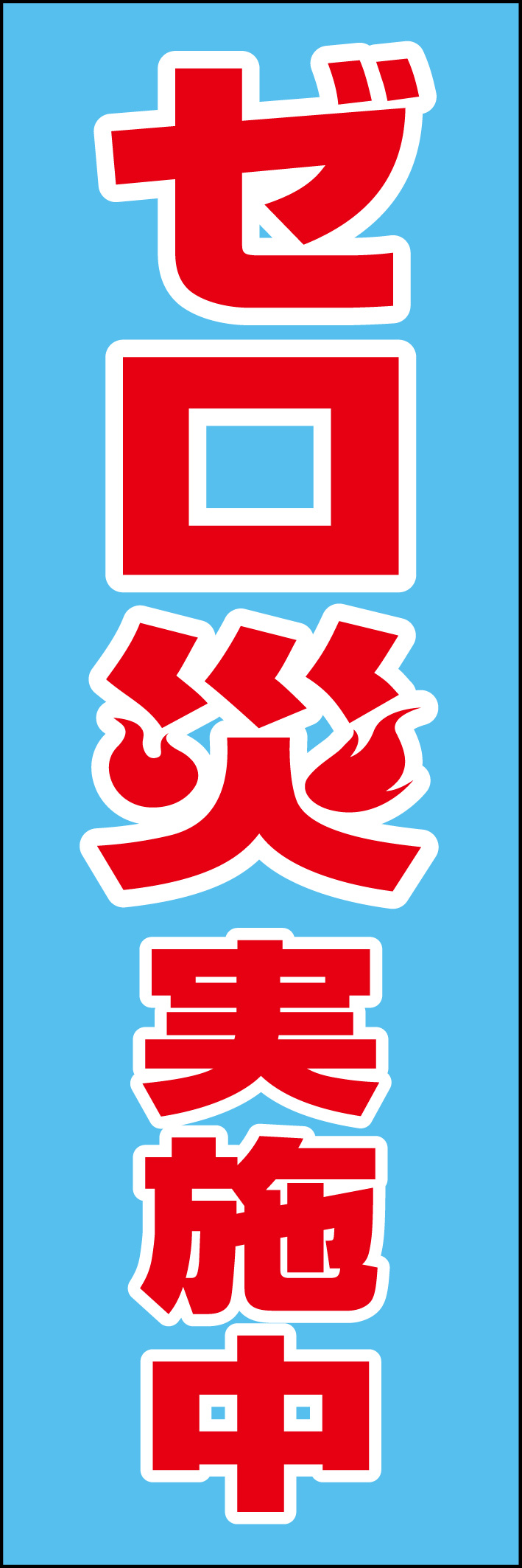 ゼロ災実施中 218_01 「ゼロ災実施中」ののぼりです。シンプルなので幅広くご使用いただけます。(D.N)