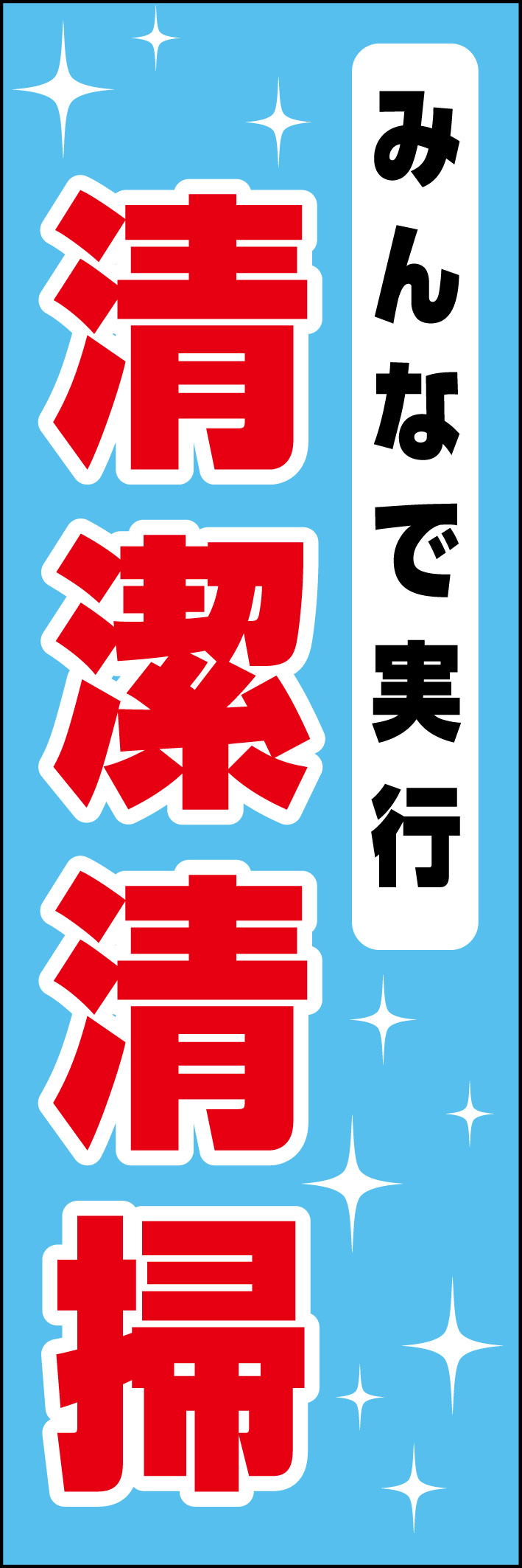 清潔清掃 218_01 「みんなで実行 清潔清掃」ののぼりです。シンプルなので幅広くご使用いただけます。(D.N)