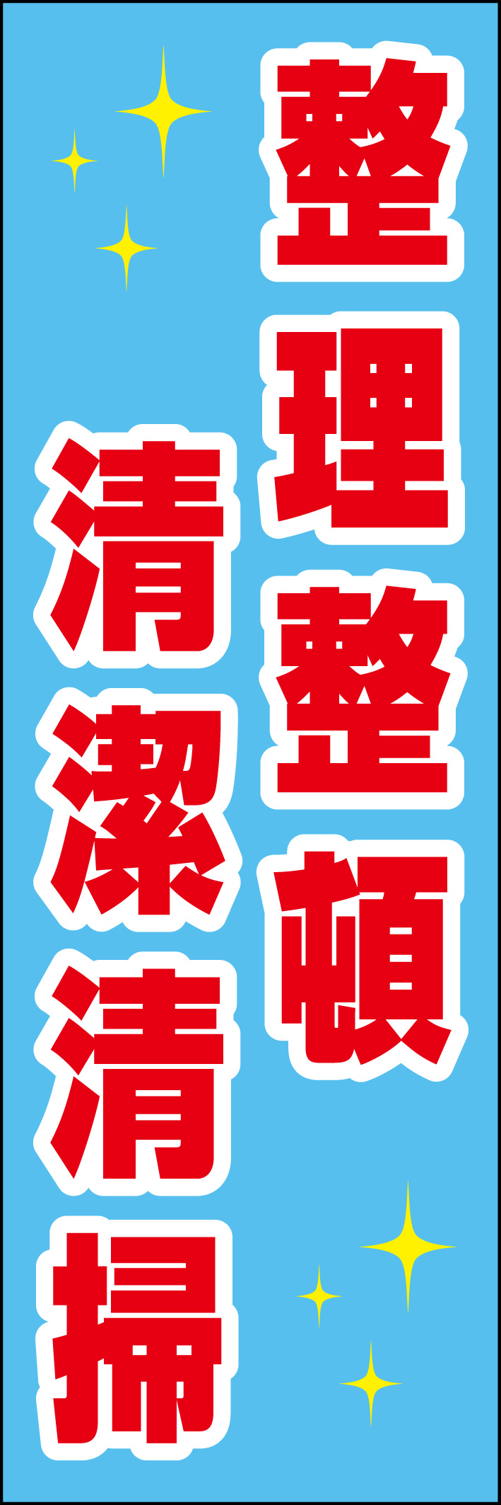 整理整頓清潔清掃 218_01 「整理整頓 清潔清掃」ののぼりです。シンプルなので幅広くご使用いただけます。(D.N)