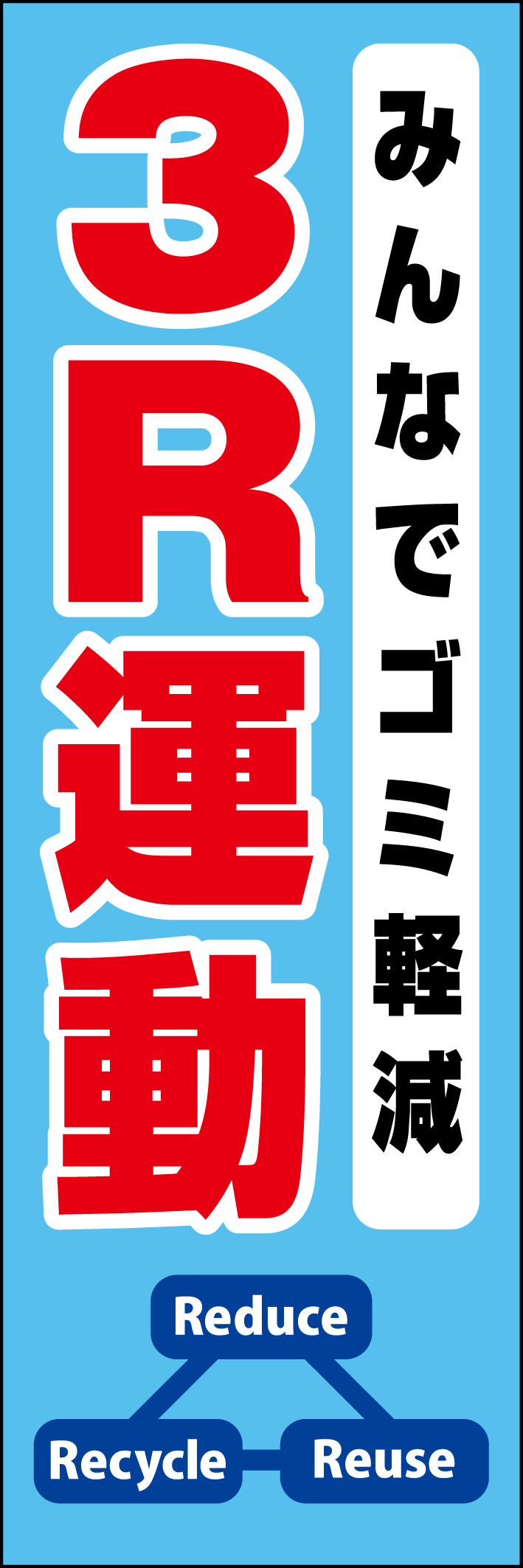 3R運動 218_01 「みんなでゴミ削減 3R運動」ののぼりです。シンプルなので幅広くご使用いただけます。(D.N)