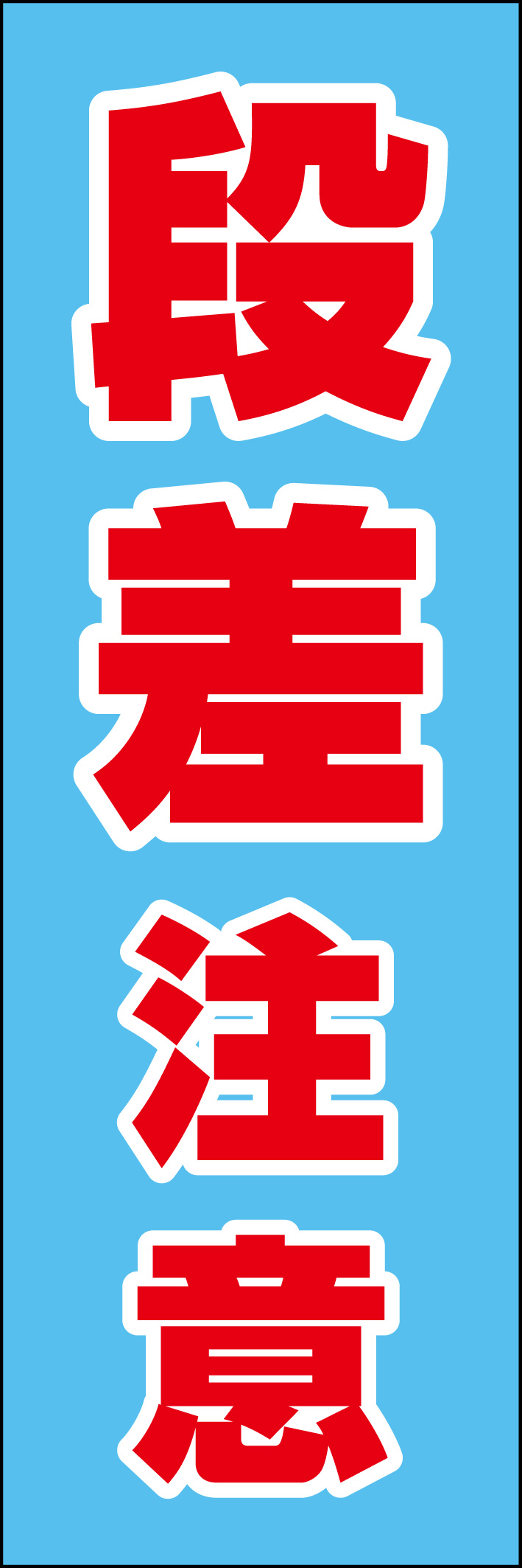 段差注意 218_01 「段差注意」ののぼりです。シンプルなので幅広くご使用いただけます。(D.N)