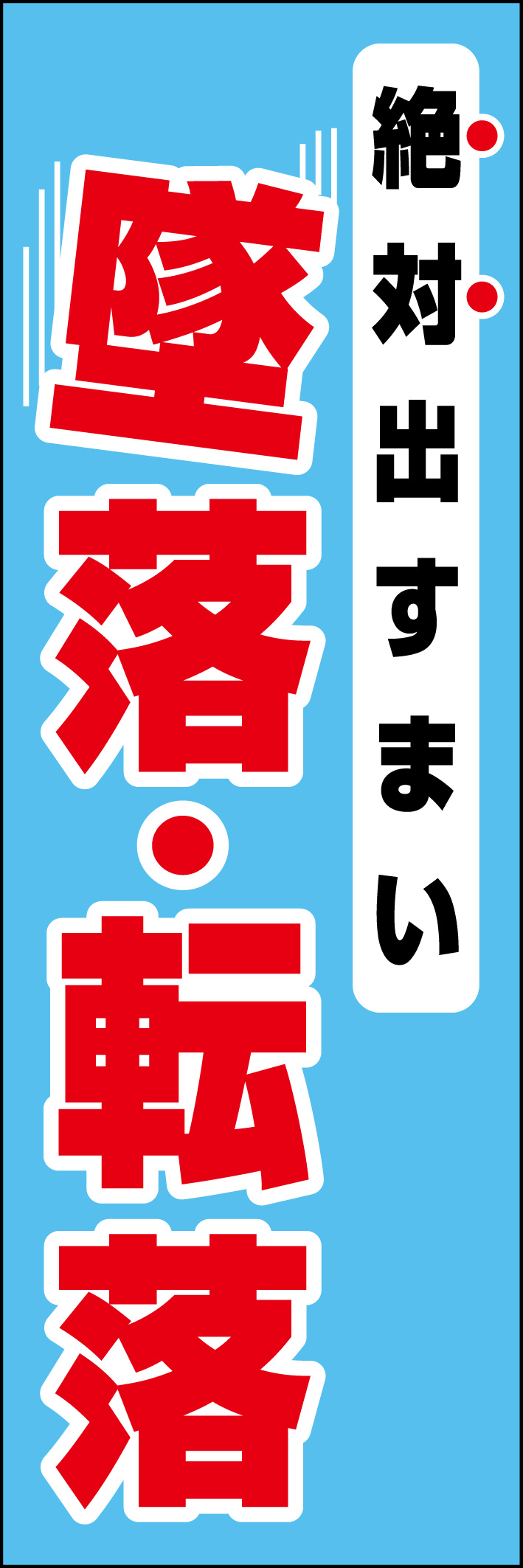 墜落転落 218_01 「絶対出すまい 墜落転落」ののぼりです。シンプルなので幅広くご使用いただけます。(D.N)