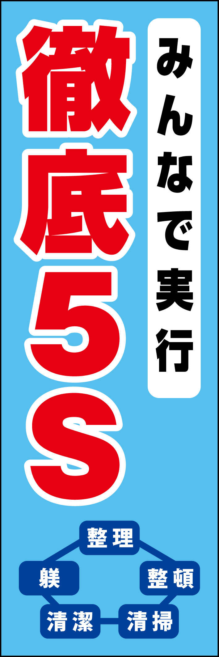 徹底5S 218_01 「みんなで実行 徹底5S」ののぼりです。シンプルなので幅広くご使用いただけます。(D.N)