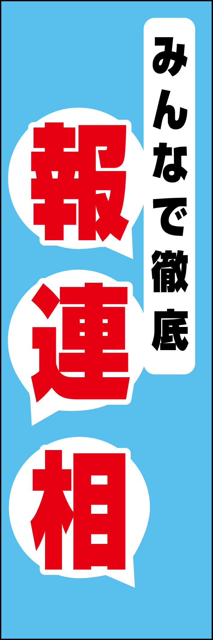 報連相 218_01 「みんなで徹底 報連相」ののぼりです。シンプルなので幅広くご使用いただけます。(D.N)