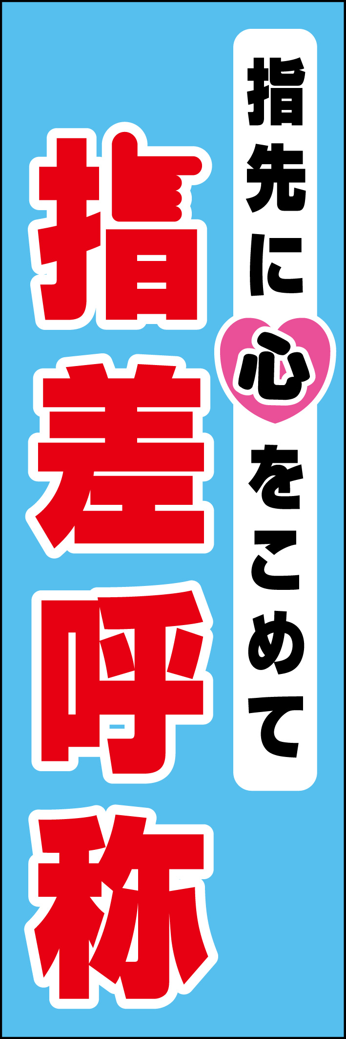 指差呼称 218_01 「指先に心をこめて 指差呼称」ののぼりです。シンプルなので幅広くご使用いただけます。(D.N)