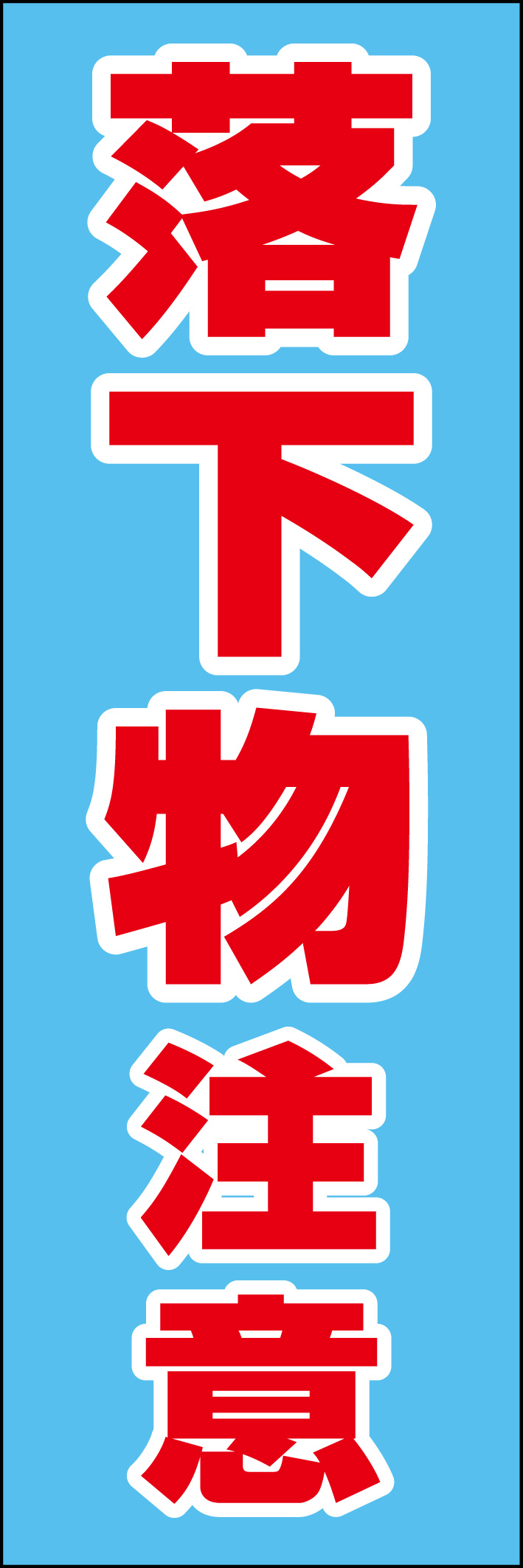 落下物注意 218_01 「落下物注意」ののぼりです。シンプルなので幅広くご使用いただけます。(D.N)