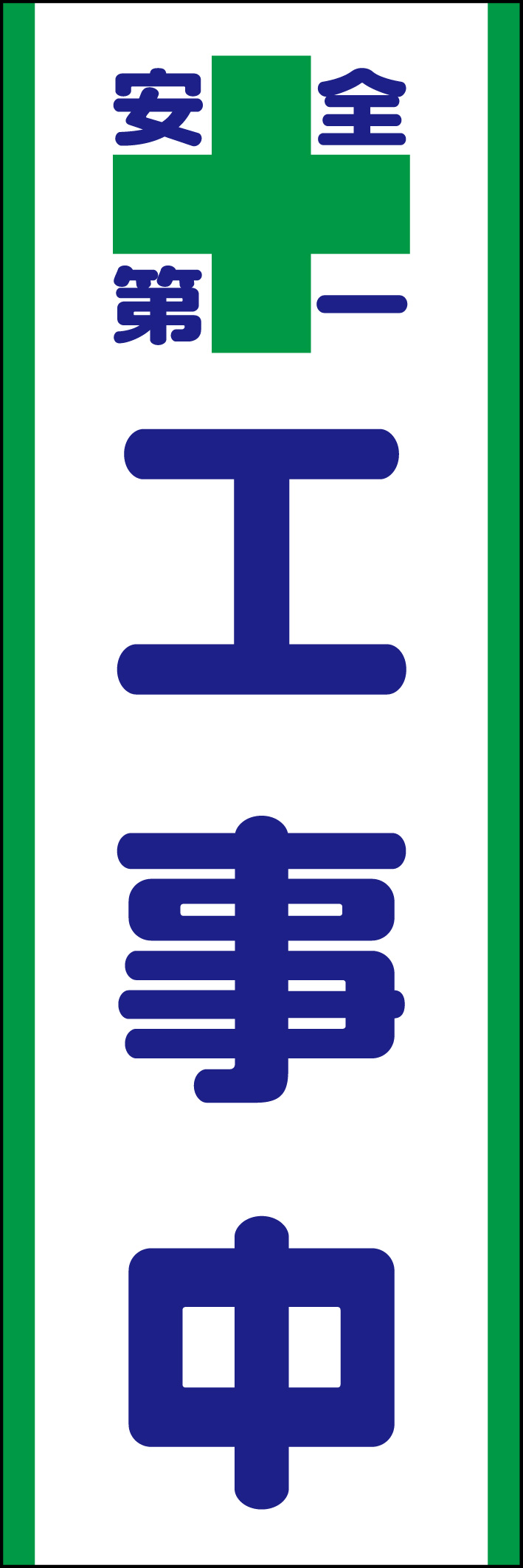 工事中 218_01 「工事中」ののぼりです。シンプルなので幅広くご使用いただけます。(D.N)
