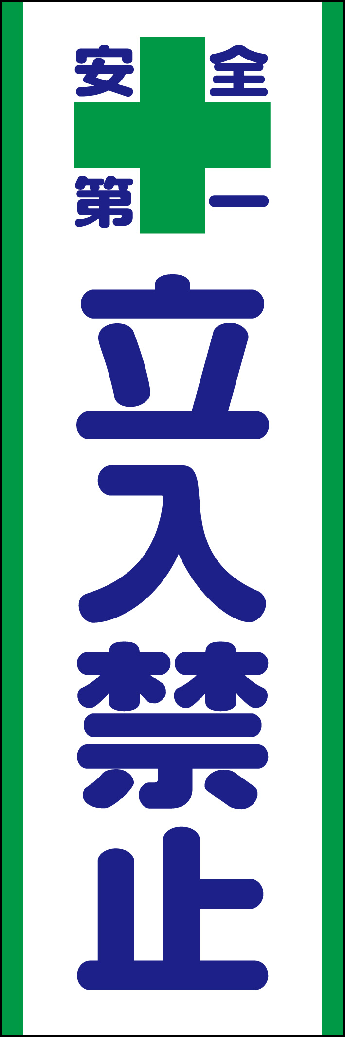立入禁止 218_01 「立入禁止」ののぼりです。シンプルなので幅広くご使用いただけます。(D.N)
