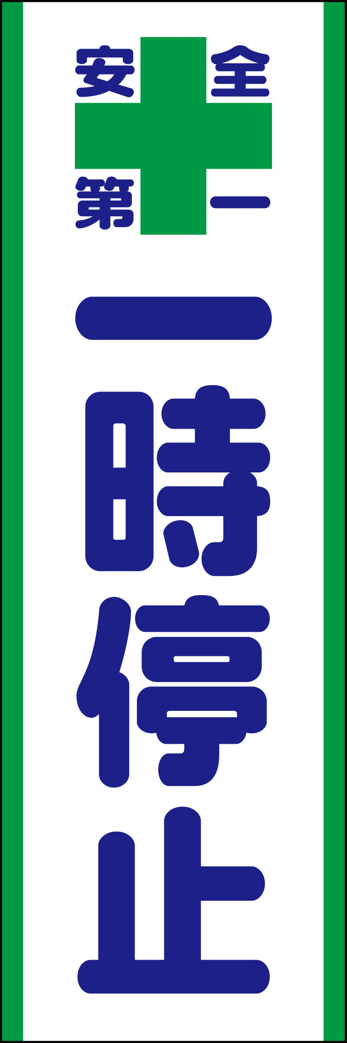 一時停止 218_01 「一時停止」ののぼりです。シンプルなので幅広くご使用いただけます。(D.N)