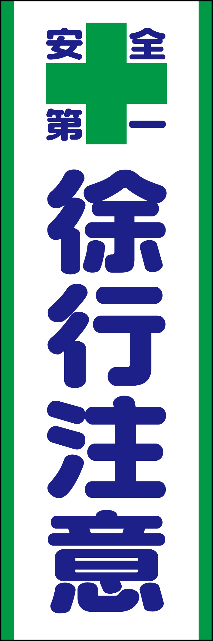 徐行注意 218_01 「徐行注意」ののぼりです。シンプルなので幅広くご使用いただけます。(D.N)