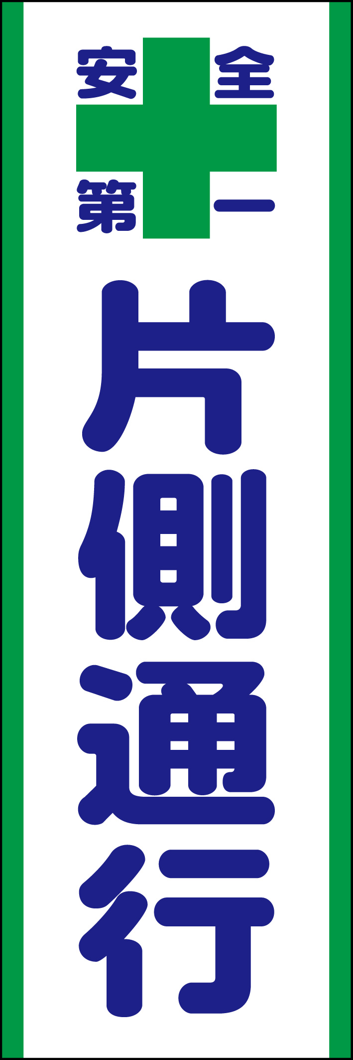 片側通行 218_01 「片側通行」ののぼりです。シンプルなので幅広くご使用いただけます。(D.N)
