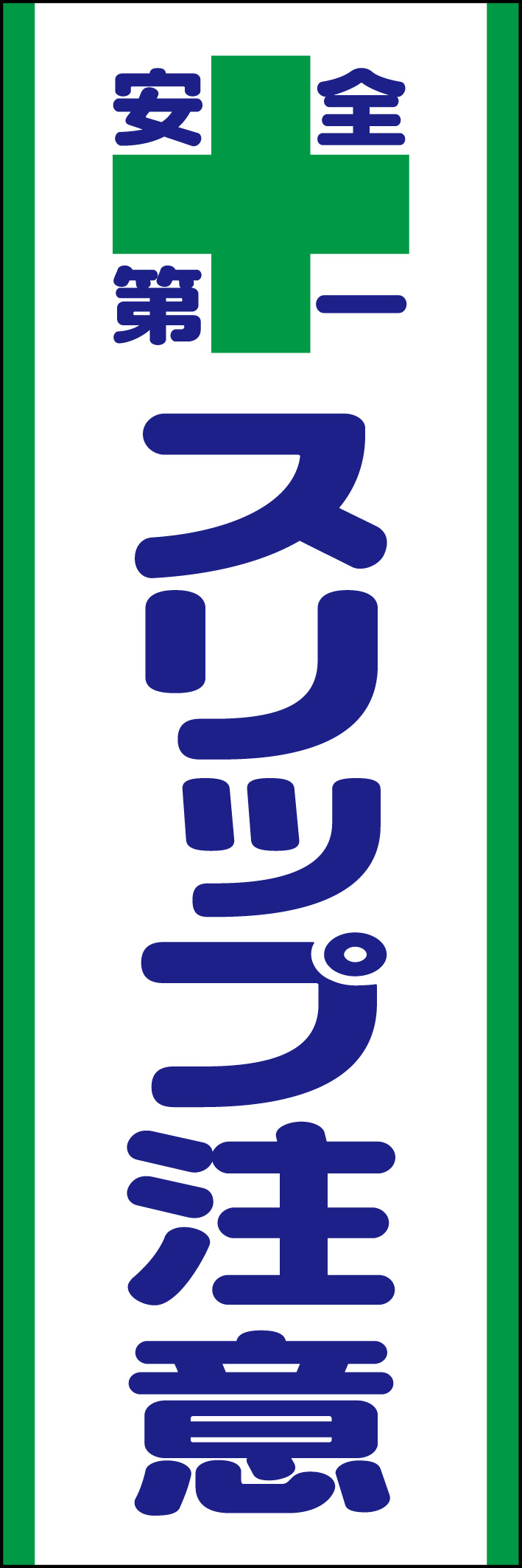 スリップ注意 218_01 「スリップ注意」ののぼりです。シンプルなので幅広くご使用いただけます。(D.N)