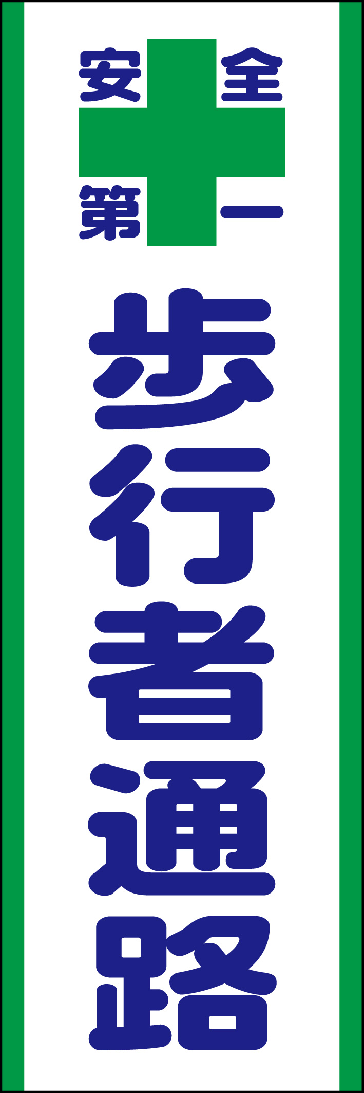歩行者通路 218_01 「歩行者通路」ののぼりです。シンプルなので幅広くご使用いただけます。(D.N)