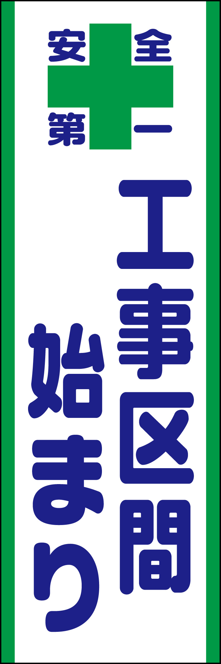 工事区間始まり 218_01 「工事区間始まり」ののぼりです。シンプルなので幅広くご使用いただけます。(D.N)