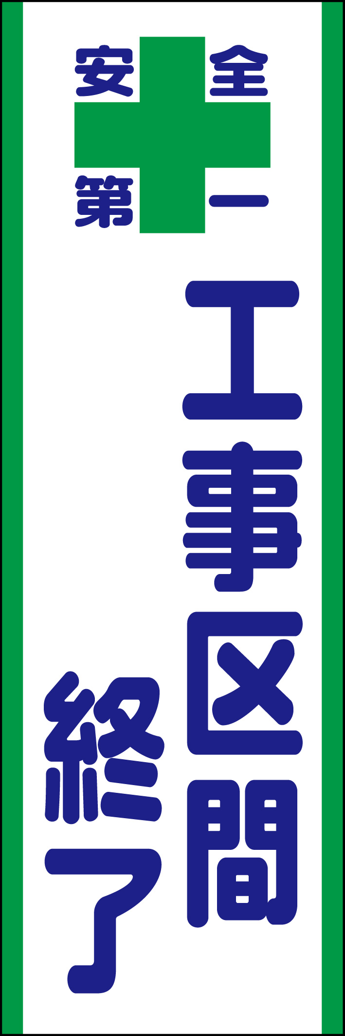 工事区間終了 218_01 「工事区間終了」ののぼりです。シンプルなので幅広くご使用いただけます。(D.N)