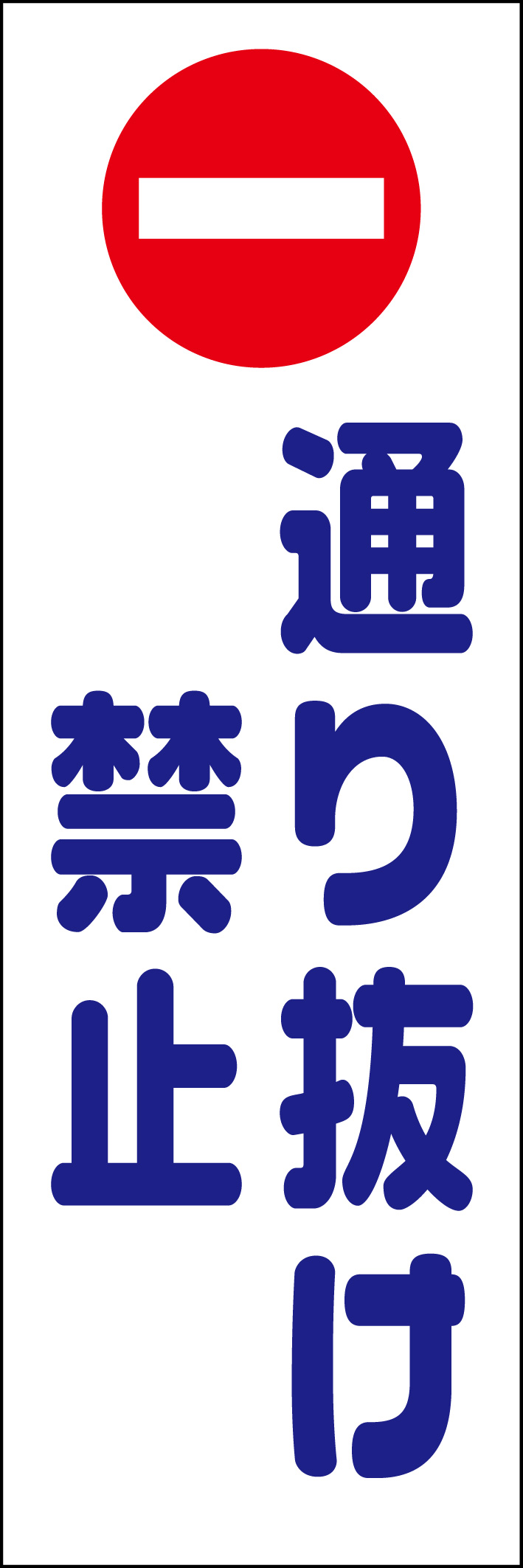 通り抜け禁止 218_01 「通り抜け禁止」ののぼりです。シンプルなので幅広くご使用いただけます。(D.N)