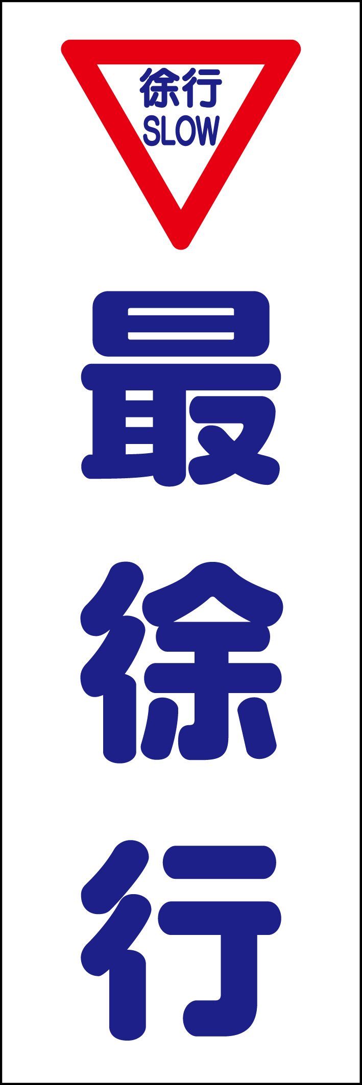 最徐行 218_01 「最徐行」ののぼりです。シンプルなので幅広くご使用いただけます。(D.N)