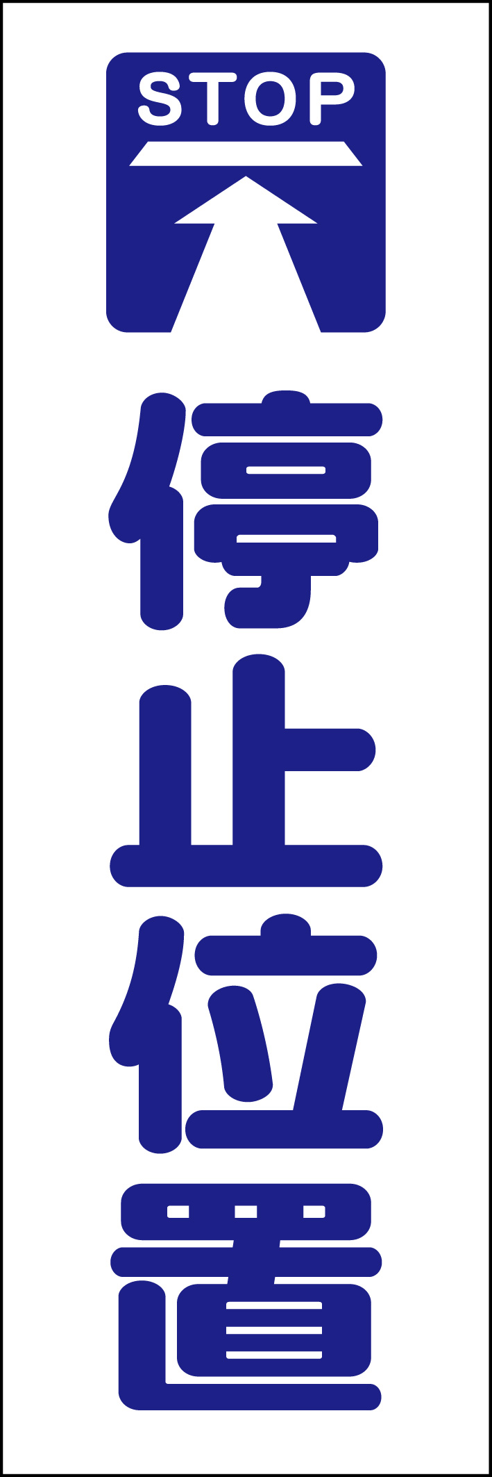 停止位置 218_01 「停止位置」ののぼりです。シンプルなので幅広くご使用いただけます。(D.N)