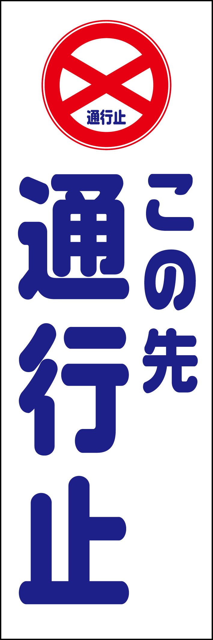 この先通行止 218_01 「この先通行止」ののぼりです。シンプルなので幅広くご使用いただけます。(D.N)