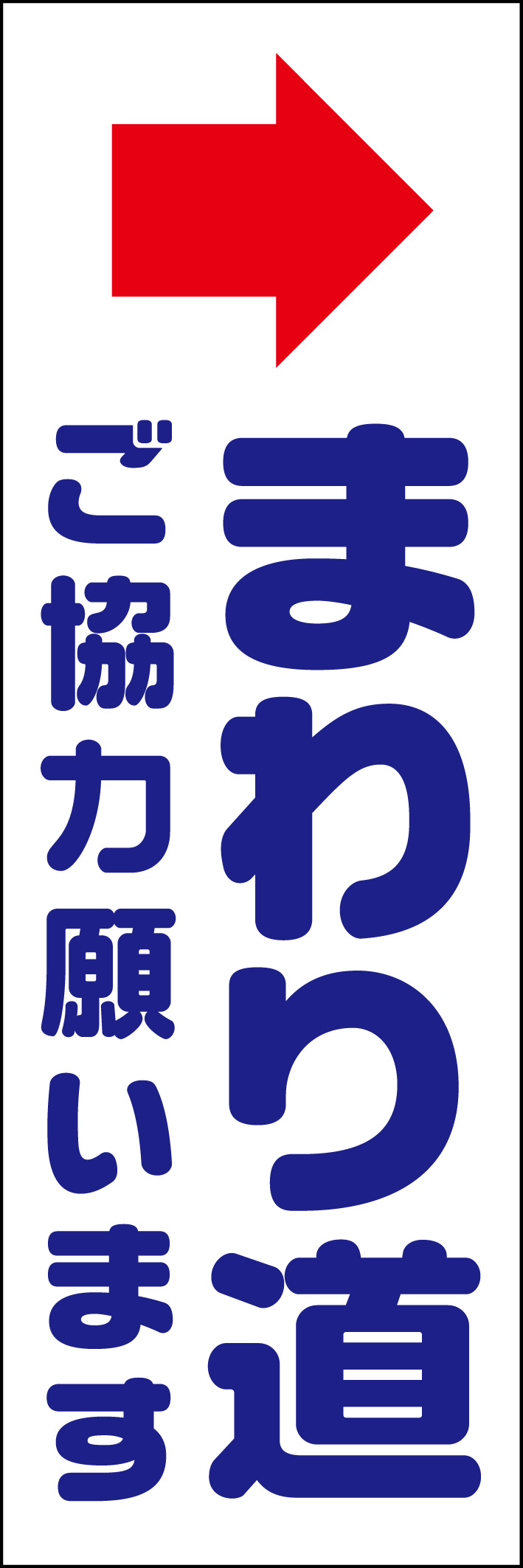 まわり道 218_01 「まわり道 ご協力願います」ののぼりです。シンプルなので幅広くご使用いただけます。(D.N)
