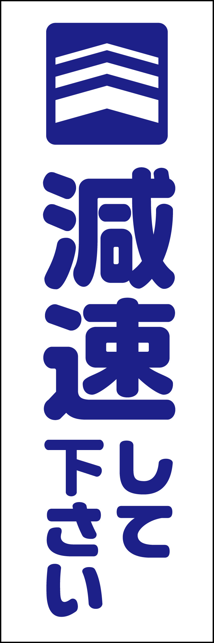 減速して下さい 218_01 「減速して下さい」ののぼりです。シンプルなので幅広くご使用いただけます。(D.N)