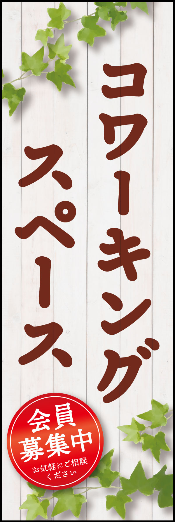 コワーキングスペース 8 「コワーキングスペース」ののぼりです。緑があって明るい空間をイメージし、働きやすさをアピールできるデザインにしました。(Y.M)