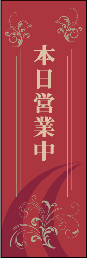 本日営業中 02 「本日営業中」ののぼりです。飾り罫を用い、シックな営業中をイメージしました。(E.T)