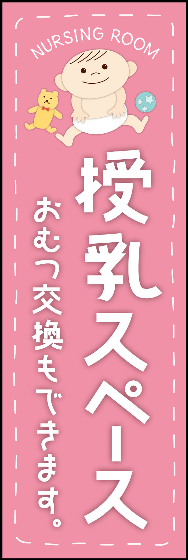 授乳スペース 7 「授乳スペース」ののぼりです。柔らかいイメージのデザインで、安心して利用できる雰囲気作りを心がけました。(Y.M)