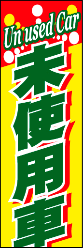 未使用車 01 「未使用車」ののぼりです。タイトルをストレートにお伝えします。(D.N)