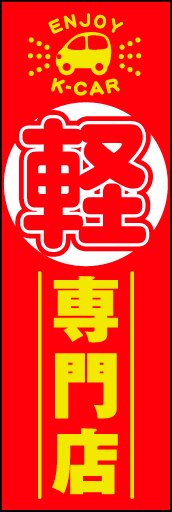 軽自動車 05 「軽 専門店」ののぼりです。探しても無かったのぼりがここにあります。(D.N)