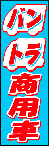 バン トラック 02 「バン トラック」ののぼりです。タイトルをストレートにお伝えします。(D.N)