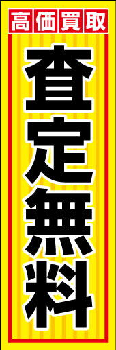 査定無料 01 「査定無料」ののぼりです。シンプルなデザインで表現しました。(K.K)