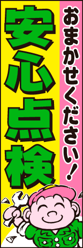 安心点検 04 「安心点検」ののぼりです。タイトルをストレートに可愛くお伝えします。(D.N)