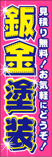 鈑金塗装 03 「鈑金塗装」ののぼりです。文字で、理解しやすく表現しました。(D.N)