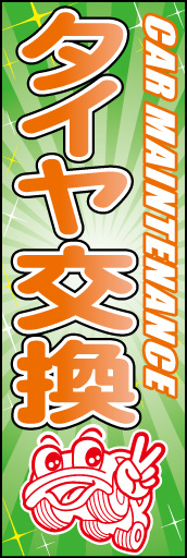 タイヤ交換 01 「タイヤ交換」ののぼりです。オリジナル車キャラクターを作ってシリーズ化してみました。(D.N)