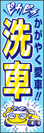洗車 03 「洗車」ののぼりです。イラストと文字で理解しやすく表現してみました。(D.N)