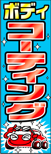 ボディコーティング 03 「ボディコーティング」ののぼりです。オリジナル車キャラクターを作ってシリーズ化してみました。(D.N)