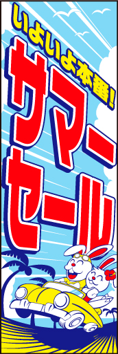 車サマーセール 01 「サマーセール」ののぼりです。お子様向けやご家族むけに可愛く構成してみました。(D.N)