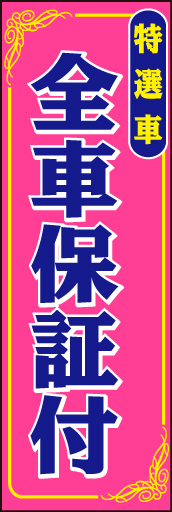 全車保証付き 01 「全車保証付き」ののぼりです。タイトルをストレートに強くお伝えします。(D.N)