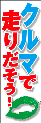 クルマで走りだそう 01 「クルマで走りだそう」ののぼりです。商品よりも購入後の楽しさをお客様にイメージさせます。(D.N)