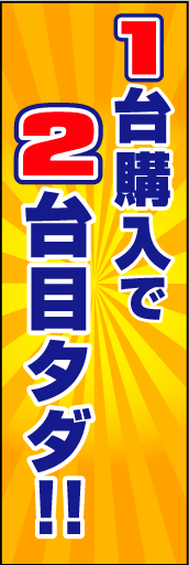1台購入で2台目タダ 01 「今月の2台セット車」ののぼりです。色々なニーズがあるようですね。(D.N)