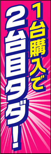 1台購入で2台目タダ 02 「今月の2台セット車」ののぼりです。色々なニーズがあるようですね。(D.N)