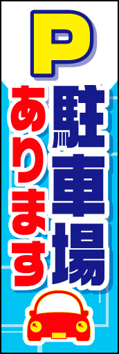 駐車場あります 01 「駐車場あります」ののぼりです。 駐車場のスペースラインと車で表現しました。(K.K)