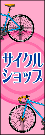 サイクルショップ 02 明るく、楽しいイメージの「サイクルショップ」ののぼりです。(N.Y)