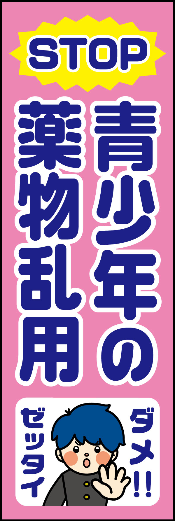 ストップ青少年の薬物乱用 26 「ストップ青少年の薬物乱用」ののぼりです。注意喚起に最適なデザインです。(A.H)