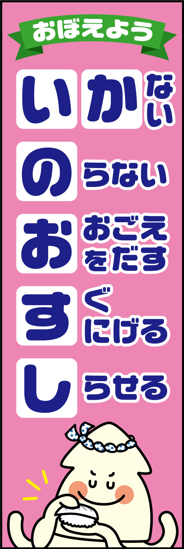 おぼえよう！イカのおすし 27 「おぼえよう！いかのおすし」ののぼりです。小学生以下のお子様にも見て伝わるデザインを意識しました。(A.H)