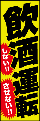 飲酒運転 しない！させない！ 02 「飲酒運転  しない！させない！」ののぼりです。強い色調で、運転手だけでなくその周りの人にも厳重に注意することを喚起しています。(Y.O)