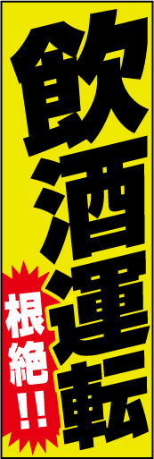 飲酒運転 根絶！ 02 「飲酒運転　根絶！」ののぼりです。みんなに呼びかけることで、より飲酒運転に関して意識してもらうための注意喚起のぼりです。(Y.O)